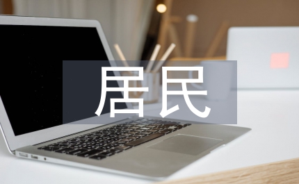 居民消防安全宣傳