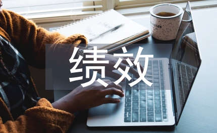 工程管理績(jī)效考核內(nèi)容