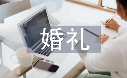 婚禮新娘發(fā)言稿