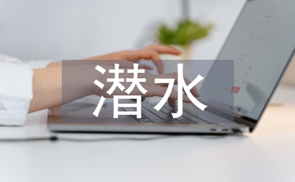 潛水醫學學員創新能力培養對策