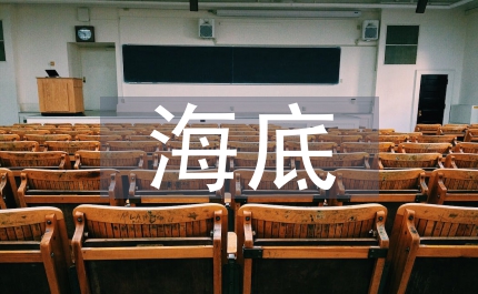 海底大探險(xiǎn)