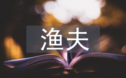 漁夫的故事教學設計