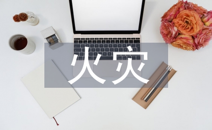 火災隱患整改方案