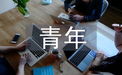 當代青年如何培養創新精神