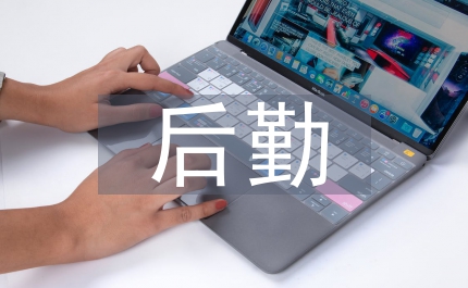 后勤公司員工請假制度