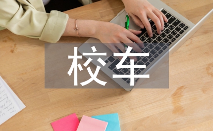 專用校車管理辦法