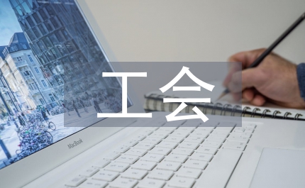 工會論文