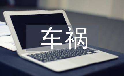 車禍醫療索賠算法