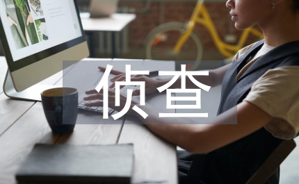 偵查階段刑事被害人法定權(quán)利探討論文