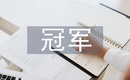 房地產(chǎn)銷售技巧如何成為售樓冠軍三