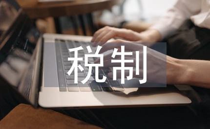 企業所得稅制和個稅稅制銜接