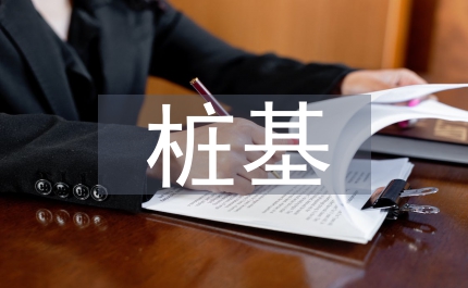 樁基工程安全監理實施細則