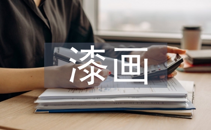 漆畫創(chuàng)作運(yùn)用裝飾藝術(shù)論文