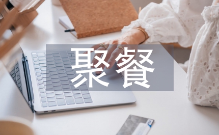 美食城食友聚餐主持詞