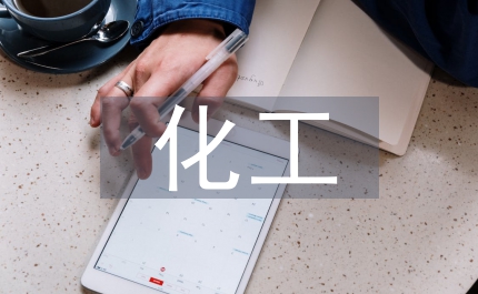 化工采購部