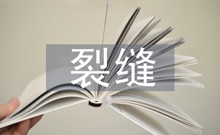 地面裂縫修補方案