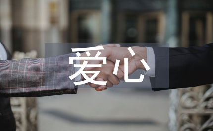 用愛心換取一份真情