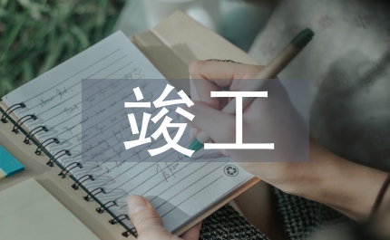 建設(shè)項(xiàng)目竣工決算審計(jì)報(bào)告