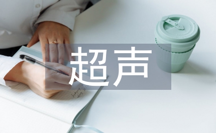 超聲醫學基礎知識