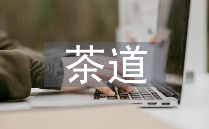 茶道的茶藝培訓