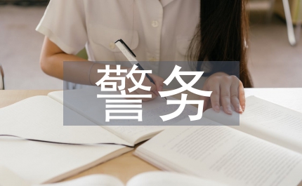 警務(wù)助理工作總結(jié)