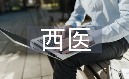 西醫論文