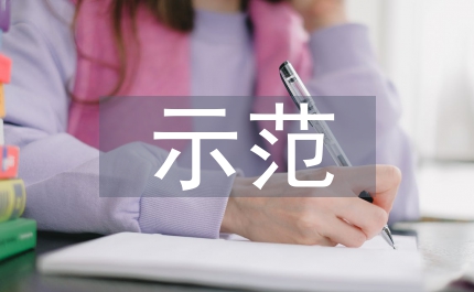 節水灌溉增效示范建設制度