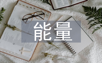 化學反應與能量化學教案