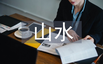 山水風光的古詩詞