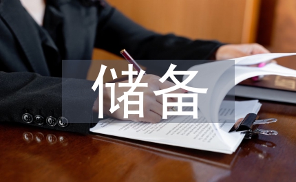 儲備管理者培養方案