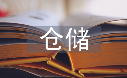倉(cāng)儲(chǔ)管理實(shí)訓(xùn)總結(jié)報(bào)告