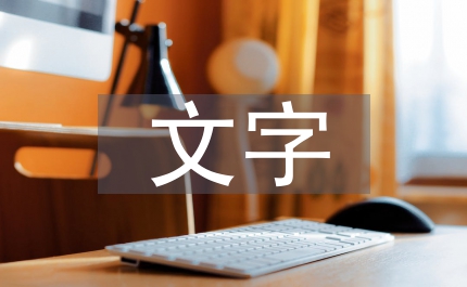文字元素網(wǎng)頁(yè)設(shè)計(jì)論文