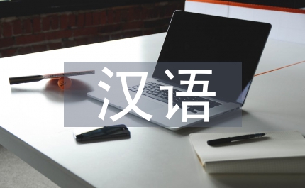 漢語口語教學論文