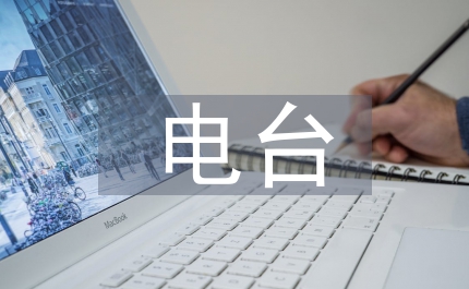 中文系電臺實結