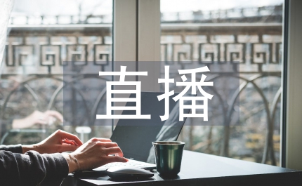 網絡營銷直播管理辦法