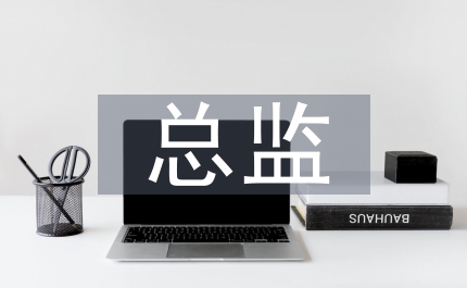 證券公司風控總監競聘演講