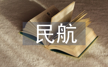 淺談民航服務禮儀的重要性