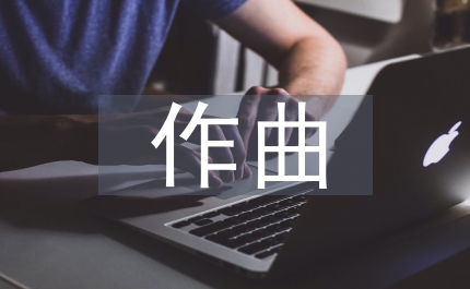 我國作曲教學創新分析論文