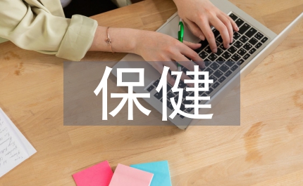 新上任保健醫(yī)生工作計劃