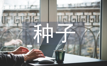 農作物種子購銷合同