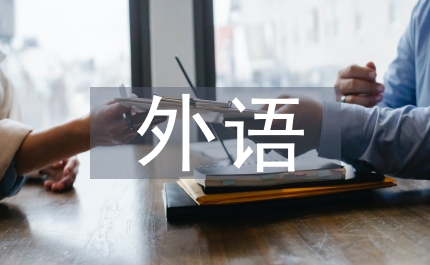 外語專業(yè)求職信范文