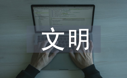 文明社區創建特色亮點