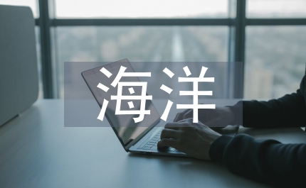 海洋經(jīng)濟發(fā)展