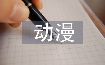 動漫設計和動漫制作技術