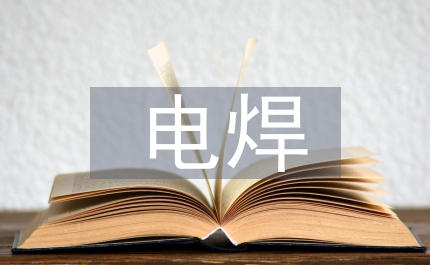 電焊作業(yè)自查自糾報(bào)告