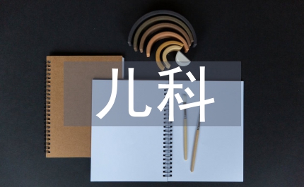 兒科發(fā)展規(guī)劃