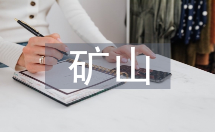 礦山生態(tài)修復(fù)研究報(bào)告