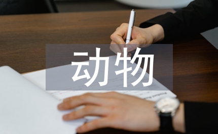 關(guān)于動(dòng)物的說明文