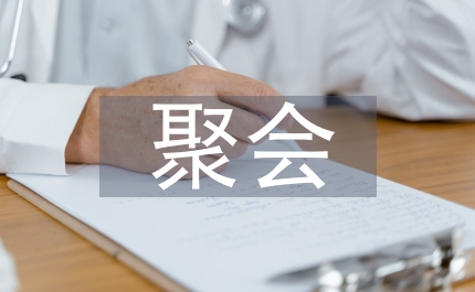 同學三十年聚會