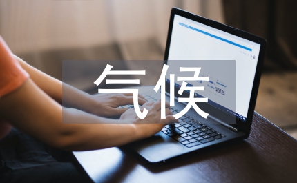 高中地理中氣候環境教學研究